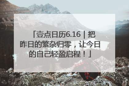 壹点日历6.16｜把昨日的繁杂归零，让今日的自己轻盈启程！