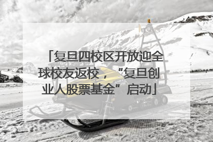 复旦四校区开放迎全球校友返校，“复旦创业人股票基金”启动