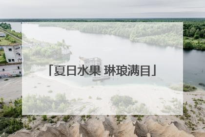 夏日水果 琳琅满目