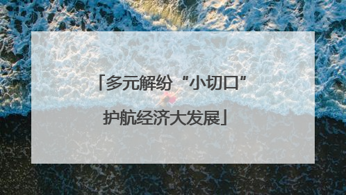 多元解纷“小切口” 护航经济大发展