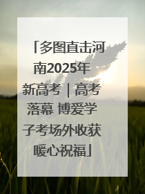 多图直击河南2025年新高考｜高考落幕 博爱学子考场外收获暖心祝福