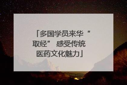 多国学员来华“取经” 感受传统医药文化魅力