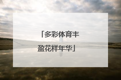 多彩体育丰盈花样年华