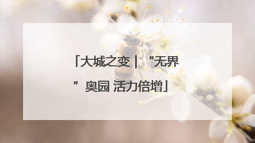 大城之变｜“无界”奥园 活力倍增