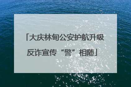 大庆林甸公安护航升级 反诈宣传“警”相随