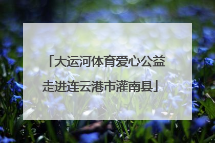 大运河体育爱心公益走进连云港市灌南县