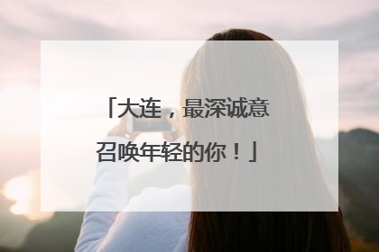 大连，最深诚意召唤年轻的你！