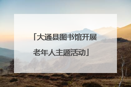 大通县图书馆开展老年人主题活动