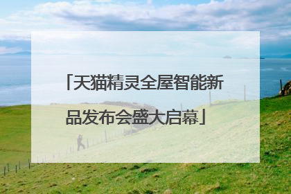 天猫精灵全屋智能新品发布会盛大启幕