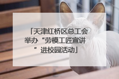 天津红桥区总工会举办“劳模工匠宣讲”进校园活动