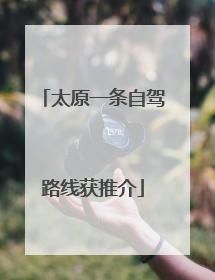 太原一条自驾路线获推介