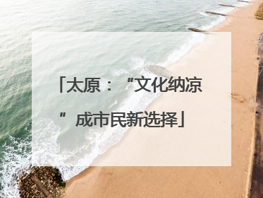 太原：“文化纳凉”成市民新选择