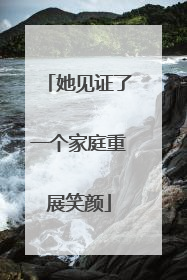 她见证了一个家庭重展笑颜