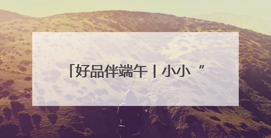好品伴端午丨小小“潍艾”长成大产业