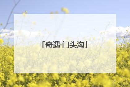 奇遇·门头沟