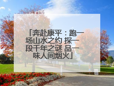 奔赴康平：跑一场山水之约 探一段千年之谜 品一味人间烟火