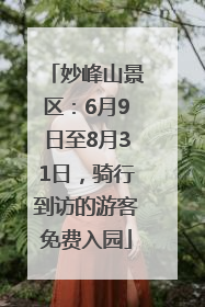 妙峰山景区：6月9日至8月31日，骑行到访的游客免费入园
