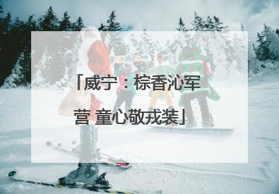 威宁：棕香沁军营 童心敬戎装