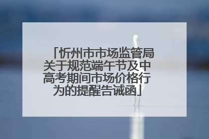 忻州市市场监管局关于规范端午节及中高考期间市场价格行为的提醒告诫函