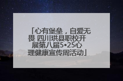 心有堡垒，自爱无畏 四川珙县职校开展第八届5•25心理健康宣传周活动