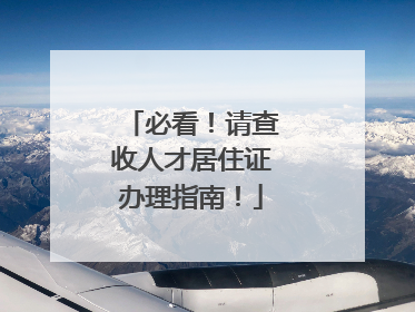 必看！请查收人才居住证办理指南！