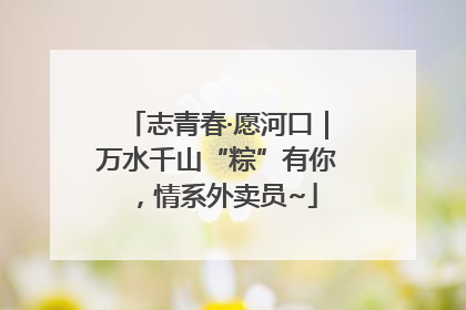 志青春·愿河口｜万水千山“粽”有你，情系外卖员~