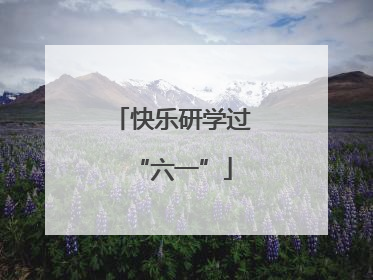 快乐研学过“六一”