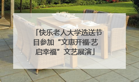 快乐老人大学选送节目参加“文惠开福·艺启幸福”文艺展演