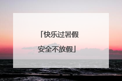 快乐过暑假 安全不放假