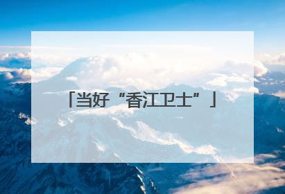 当好“香江卫士”