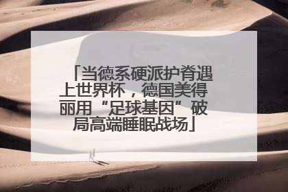 当德系硬派护脊遇上世界杯，德国美得丽用“足球基因”破局高端睡眠战场