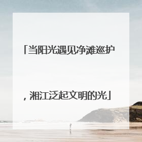 当阳光遇见净滩巡护，湘江泛起文明的光