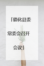 德化县委常委会召开会议