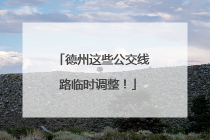 德州这些公交线路临时调整！
