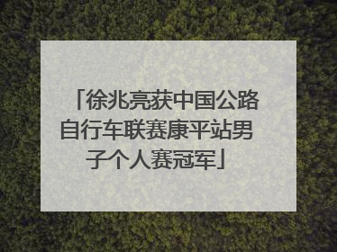 徐兆亮获中国公路自行车联赛康平站男子个人赛冠军