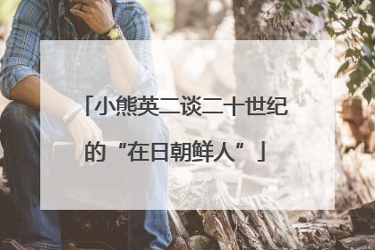 小熊英二谈二十世纪的“在日朝鲜人”