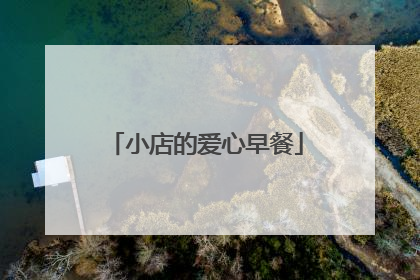 小店的爱心早餐