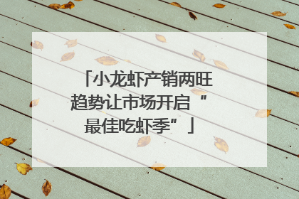 小龙虾产销两旺趋势让市场开启“最佳吃虾季”