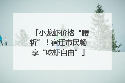 小龙虾价格“腰斩”！宿迁市民畅享“吃虾自由”