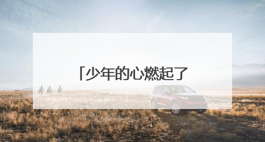 少年的心燃起了崇军的火——临海市人武部邀请军事儿童作家八路开展国防主题讲座