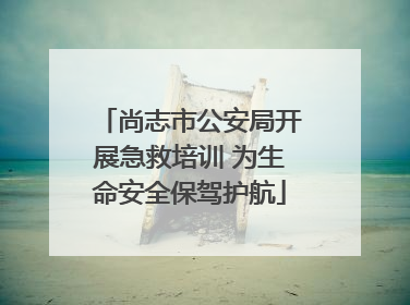 尚志市公安局开展急救培训 为生命安全保驾护航