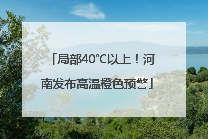 局部40℃以上！河南发布高温橙色预警