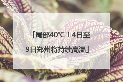 局部40℃！4日至9日郑州将持续高温