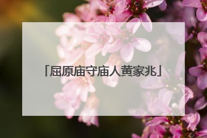 屈原庙守庙人黄家兆