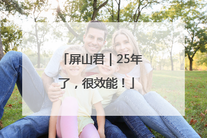 屏山君｜25年了，很效能！
