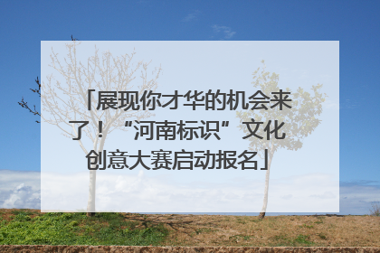 展现你才华的机会来了！“河南标识”文化创意大赛启动报名