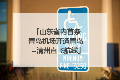 山东省内首条 青岛机场开通青岛=清州直飞航线