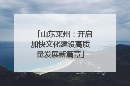 山东莱州：开启加快文化建设高质量发展新篇章