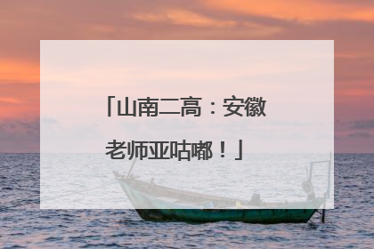 山南二高：安徽老师亚咕嘟！