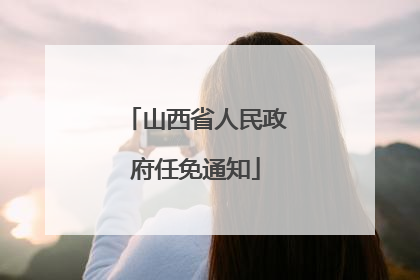 山西省人民政府任免通知